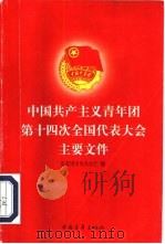 中国共产主义青年团第十四次全国代表大会主要文件   1998  PDF电子版封面  7500623984  共青团中央办公厅编 