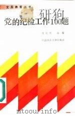 党的纪检工作100题   1991  PDF电子版封面  7562005907  党延廷主编 