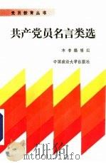 共产党员名言类选（1991 PDF版）