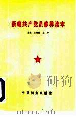 新编共产党员修养读本   1994  PDF电子版封面  7800169693  王晓维，赵萍主编 