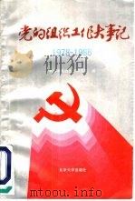 党的组织工作大事记  1978-1988（1990 PDF版）