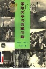 国际关系与西藏问题（1994 PDF版）