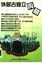 外蒙古独立内幕（1993 PDF版）