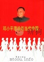 邓小平理论与当代中国（第一卷至第五卷）   1998年01月第1版  PDF电子版封面    戴舟主编 
