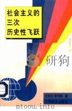 社会主义的三次历史性飞跃   1997  PDF电子版封面  7504712884  王秀云，李克刚著 