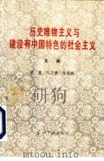 历史唯物主义与建设有中国特色的社会主义   1994  PDF电子版封面  7800923614  朱勇等主编 