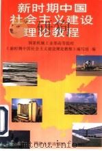 新时期中国社会主义建设理论教程（1995 PDF版）