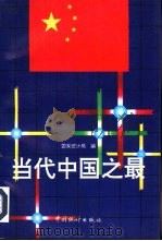 当代中国之最（1994 PDF版）