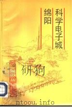 科学电子城绵阳（1992 PDF版）