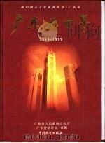 广东五十年  1949-1999（1999 PDF版）