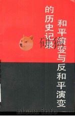 和平演变与反和平演变的历史记录  系统资料   1992  PDF电子版封面  7205021367  薛启亮等主编 