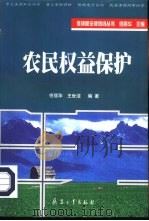 农民权益保护   1999  PDF电子版封面  7801325931  佟丽华，王世洁编著 