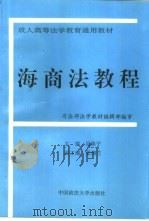 海商法教程   1996  PDF电子版封面  756201437X  吴焕宁主编 