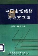 中国市场经济与地方立法（1996 PDF版）