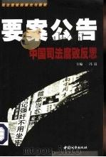 要案公告  中国司法腐败反思（1999 PDF版）