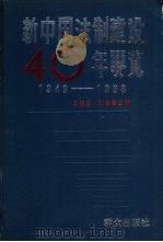 新中国法制建设四十年要览  1949-1988   1990  PDF电子版封面  7501404748  周振想，邵景春主编 