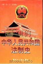 中华人民共和国法制史（1996 PDF版）