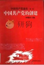 中国共产党通史  第1卷  中国共产党的创建   1995  PDF电子版封面  7535521975  沙健孙主编 