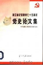 浙江省纪念建党七十五周年党史论文集（1997 PDF版）