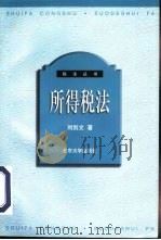 所得税法   1999  PDF电子版封面  7301040091  刘剑文著 