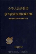中华人民共和国涉外税收法律法规汇编  1995年版（1995 PDF版）