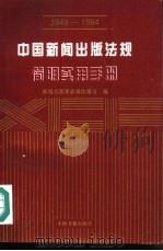 中国新闻出版法规简明实用手册  1949-1994（1994 PDF版）