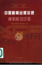 中国新闻出版法规简明实用手册  1949-1994   1994  PDF电子版封面  7506803836  新闻出版署政策法规司编 