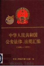 中华人民共和国公安法律、法规汇编  1951-1992   1993  PDF电子版封面  7810114670  中华人民共和国公安部编 