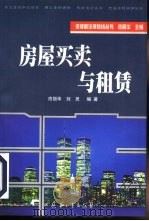 房屋买卖与租赁   1999  PDF电子版封面  7801325966  佟丽华，刘炅编著 