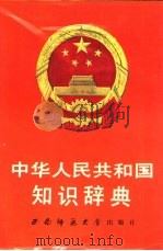 中华人民共和国知识辞典（1990.06 PDF版）