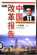 中国改革报告  上   1997  PDF电子版封面  7501740933  王瑞璞著 