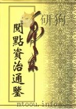 毛泽东阅点资治通鉴（1998 PDF版）