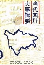 当代四川大事辑要   1991  PDF电子版封面  7220011903  《当代四川》丛书编辑部编 