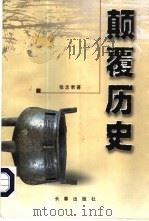 颠覆历史   1999  PDF电子版封面  7806049169  张志君著 