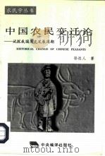 中国农民变迁论  试探我国历史发展周期   1996  PDF电子版封面  7801091043  孙达人著 