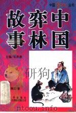 中国弈林故事（1996 PDF版）
