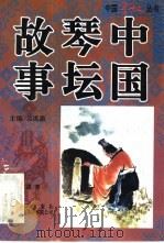 中国琴坛故事（1996 PDF版）