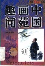 中国画苑趣闻   1996  PDF电子版封面  7307022788  蓝帆著 