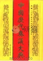 中国历代奏议大典  第2册（1994 PDF版）