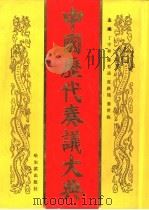 中国历代奏议大典  1（1994 PDF版）