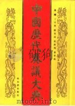 中国历代奏议大典   1994  PDF电子版封面  7805577137  丁守和等主编 