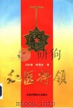 红医将领（1991 PDF版）