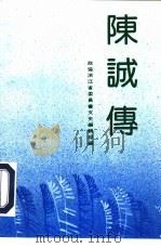 陈诚传（1991 PDF版）