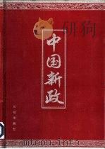 中国新政   1999  PDF电子版封面  7800155382  方建文，孙钱章主编 