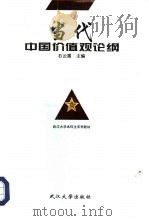 当代中国价值观论纲   1996  PDF电子版封面  7307022729  石云霞主编 