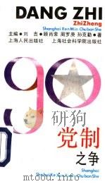 党制之争   1990  PDF电子版封面  7208009708  顾肖荣，周罗庚等著 