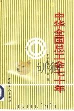 中华全国总工会七十年（1995 PDF版）