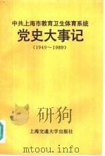 中共上海市教育卫生体育系统党史大事记  1949-1989（1993 PDF版）