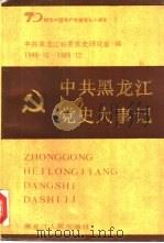 中共黑龙江党史大事记  1949.10-1989.12（1991 PDF版）