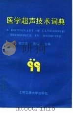 医学超声技术词典   1990  PDF电子版封面  7313006330  寿文德，燕山主编 